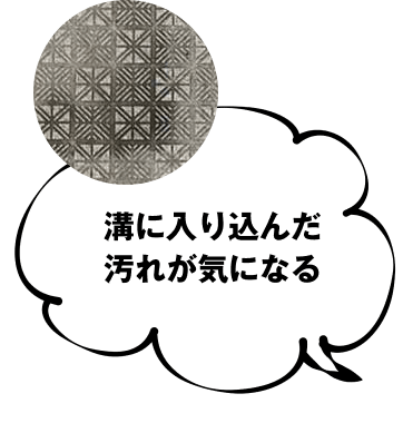 溝に滑り込んだ汚れが気になる