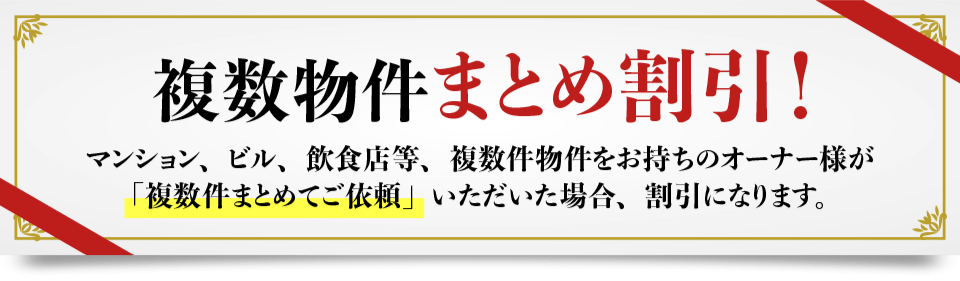 復数物件まとめて割引