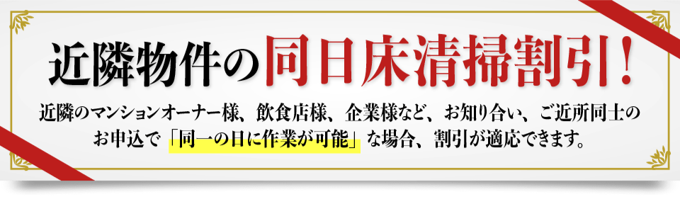 近隣物件の同日床清掃割引