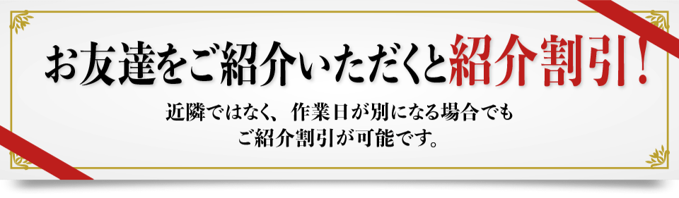 お友達をご紹介いただくと紹介割引