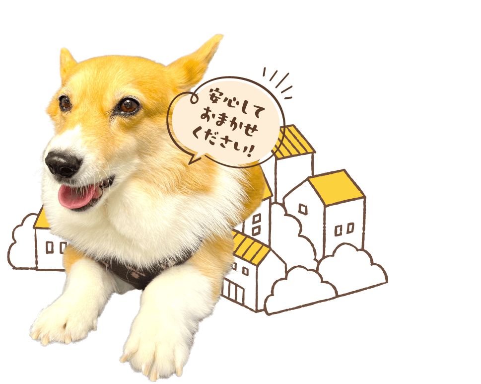 安心しておまかせください！