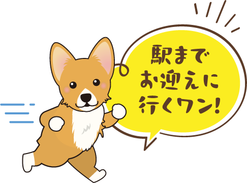 駅までお迎えに行くワン！